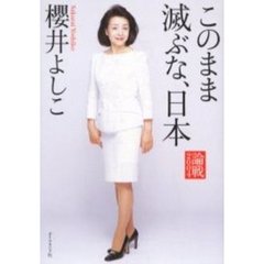 論戦　２００４　このまま滅ぶな、日本