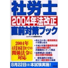 社労士２００４年法改正直前対策ブック　２００４年４月１６日までの関係法令に対応