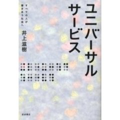 ユニバーサルサービス　すべての人が響きあう社会へ