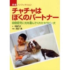 チャチャはぼくのパートナー　自閉症児に光を運んでくれたセラピー犬