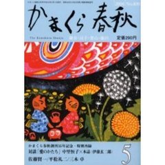 かまくら春秋　Ｎｏ．４０９