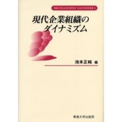 現代企業組織のダイナミズム