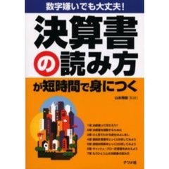 決算書の読み方が短時間で身につく　数字嫌いでも大丈夫！