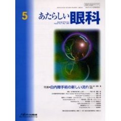 あたらしい眼科　Ｖｏｌ．２１Ｎｏ．５（２００４Ｍａｙ）　特集・白内障手術の新しい流れ