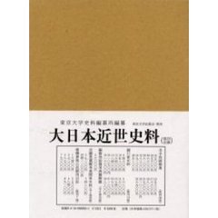 大日本近世史料　〔１０－１９〕　細川家史料　１９