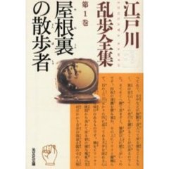 江戸川乱歩全集　第１巻　屋根裏の散歩者