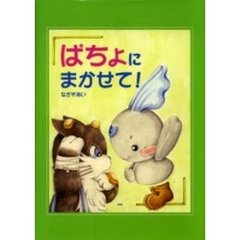 ぱちょにまかせて！
