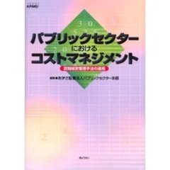 パブリックセクターにおけるコストマネジメント　民間経営管理手法の適用