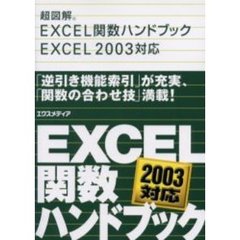 超図解ＥＸＣＥＬ関数ハンドブックＥＸＣＥＬ　２００３対応