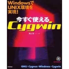 今すぐ使えるＣｙｇｗｉｎ　ＷｉｎｄｏｗｓでＵＮＩＸ環境を実現！