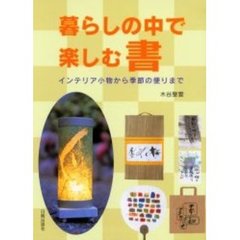 暮らしの中で楽しむ書　インテリア小物から季節の便りまで