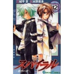 スパイラル～推理の絆～　１２