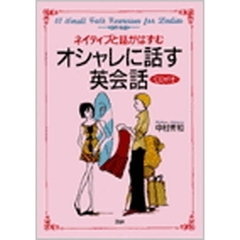 ネイティブと話がはずむオシャレに話す英会話　６１　ｓｍａｌｌ　ｔａｌｋ　ｅｘｅｒｃｉｓｅｓ　ｆｏｒ　ｌａｄｉｅｓ