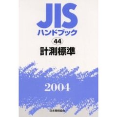 ＪＩＳハンドブック　計測標準　２００４