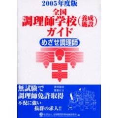 全国調理師学校〈養成施設〉ガイド　めざせ調理師　２００５年度版