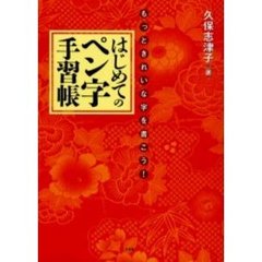はじめてのペン字手習帳