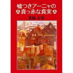 嘘つきアーニャの真っ赤な真実