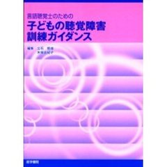 言語聴覚士のための子どもの聴覚障害訓練ガイダンス