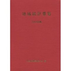 地域統計要覧　２００４年版