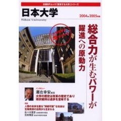 ’０４－０５　日本大学