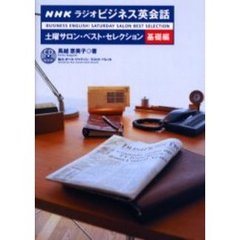 ＮＨＫラジオビジネス英会話土曜サロン・ベスト・セレクション　基礎編