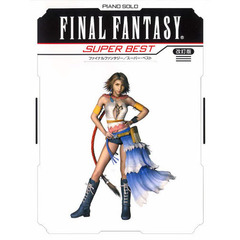 楽譜　ＦＦスーパーベスト　改訂版