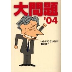 大問題　’０４