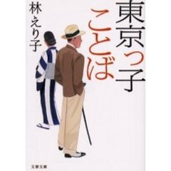 東京っ子ことば