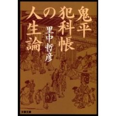鬼平犯科帳の人生論