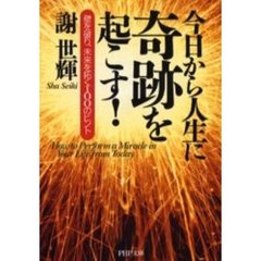今日から人生に奇跡を起こす！　壁を破り、未来を拓く１００のヒント