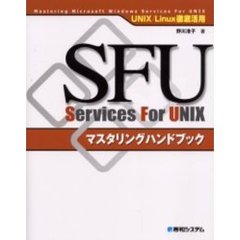 ＳＦＵマスタリングハンドブック　ＵＮＩＸ／Ｌｉｎｕｘ徹底活用　Ｓｅｒｖｉｃｅｓ　ｆｏｒ　Ｕｎｉｘ