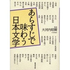 あらすじで味わう日本文学