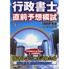 行政書士直前予想模試　本試験形式全３回分＆詳細解説付　２００４年度版