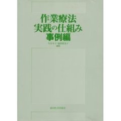 作業療法実践の仕組み　事例編