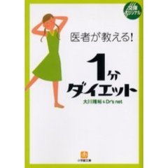 医者が教える！１分ダイエット