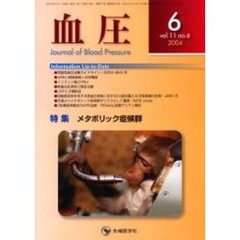 血圧　Ｖｏｌ．１１Ｎｏ．６（２００４－６）　特集・メタボリック症候群