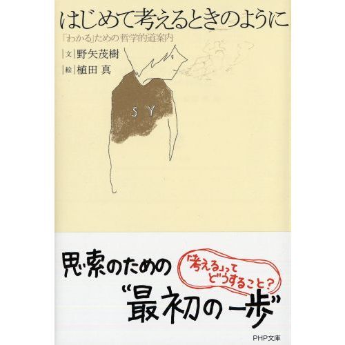 はじめて考えるときのように　「わかる」ための哲学的道案内（文庫本）