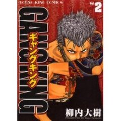 ギャングキング　Ｖｏｌ．２
