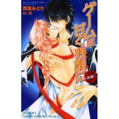 ゲームは甘く残酷に　前編