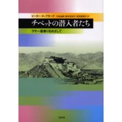 チベットの潜入者たち　ラサ一番乗りをめざして
