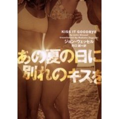 あの夏の日に別れのキスを