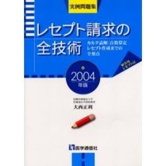 レセプト請求の全技術　カルテ読解・点数算定・レセプト作成までの全要点　２００４年版　実例問題集