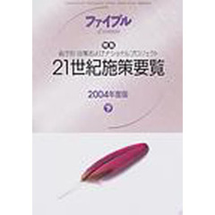 ファイプル　２００４－４月特別号　特集２１世紀施策要覧　省庁別・政策およびナショナルプロジェクト　２００４年度版下