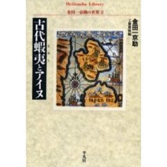 古代蝦夷とアイヌ