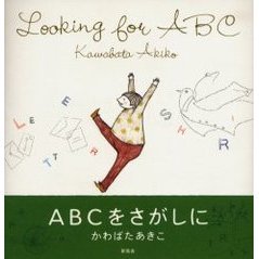 ＡＢＣをさがしに
