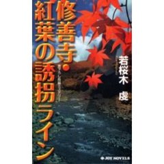 修善寺・紅葉の誘拐ライン