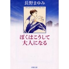 ぼくはこうして大人になる