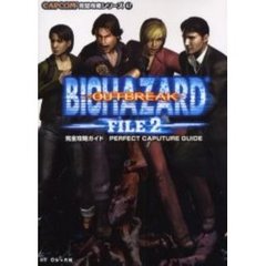 バイオハザードアウトブレイクファイル２完全攻略ガイド