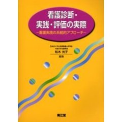 看護診断・実践・評価の実際　看護実践の系統的アプローチ
