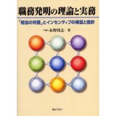 職務発明の理論と実務　「相当の対価」とインセンティブの検証と指針
